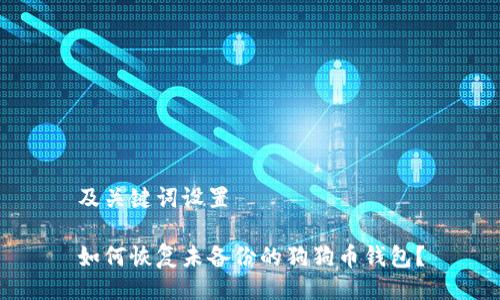 及关键词设置
如何恢复未备份的狗狗币钱包?