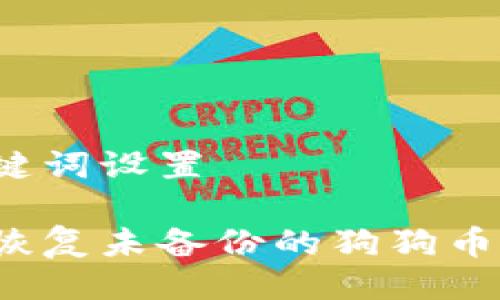 及关键词设置
如何恢复未备份的狗狗币钱包?