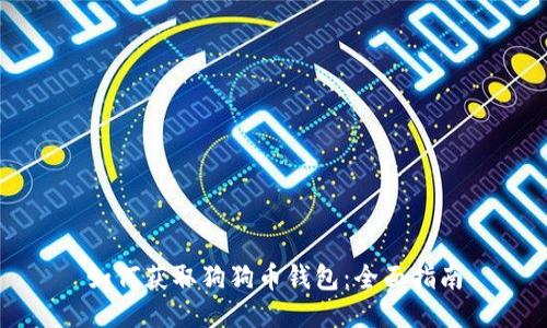 如何获取狗狗币钱包:全面指南