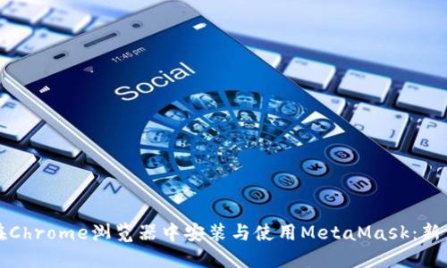 如何在Chrome浏览器中安装与使用MetaMask:新手指南