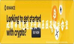 比特币钱包速度慢的原因