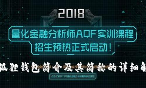 小狐狸钱包简介及其简称的详细解读