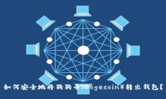 如何安全地将狗狗币（D
