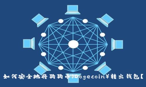 如何安全地将狗狗币(Dogecoin)转出钱包?