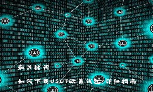 和关键词

如何下载USDT欧易钱包：详细指南