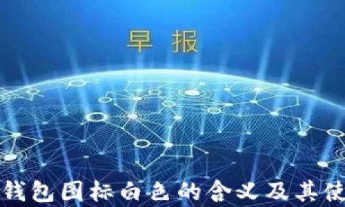 小狐狸钱包图标白色的含义及其使用解析