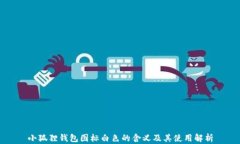 小狐狸钱包图标白色的含