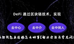 : 小狐狸钱包未连接怎么回