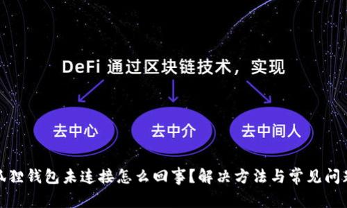 : 小狐狸钱包未连接怎么回事?解决方法与常见问题解析