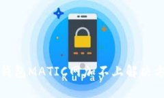 小狐狸钱包MATIC网加不上解