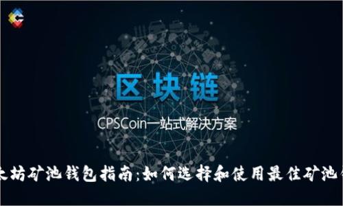 以太坊矿池钱包指南：如何选择和使用最佳矿池钱包