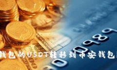 : 如何将火币钱包的USDT转