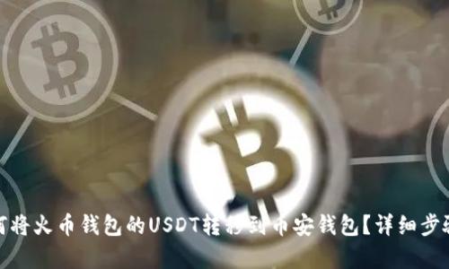 : 如何将火币钱包的USDT转移到币安钱包?详细步骤解析
