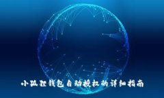 小狐狸钱包自动授权的详