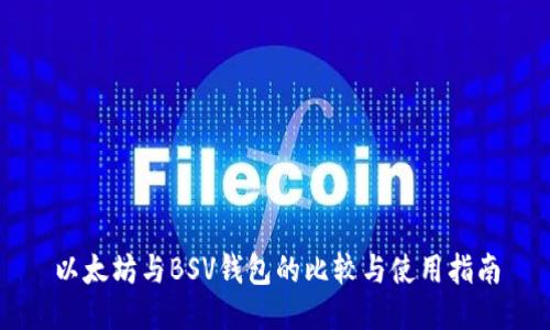 以太坊与BSV钱包的比较与使用指南
