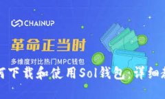 如何下载和使用Sol钱包：