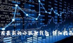 如何使用最新的小狐狸钱