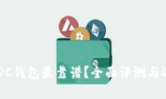 哪个USDC钱包最靠谱？全面