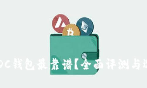 哪个USDC钱包最靠谱?全面评测与选择指南