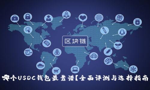 哪个USDC钱包最靠谱?全面评测与选择指南