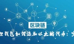 : 小狐狸钱包如何添加以太