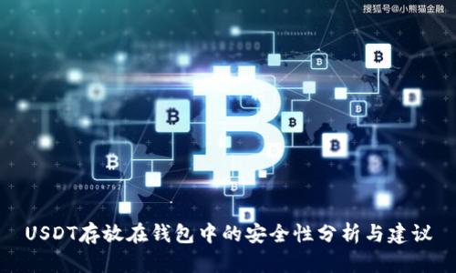 USDT存放在钱包中的安全性分析与建议