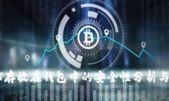 USDT存放在钱包中的安全性