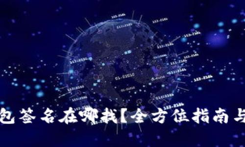小狐狸钱包签名在哪找?全方位指南与使用技巧