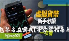 小狐狸钱包签名在哪找？