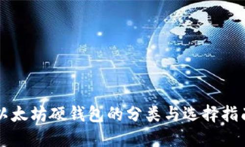 以太坊硬钱包的分类与选择指南
