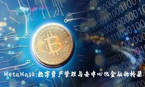 MetaMask:数字资产管理与去中心化金融的桥梁