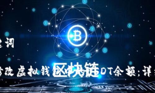 和关键词

如何修改虚拟钱包中的USDT余额：详细教程