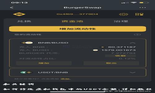 和关键词

如何修改虚拟钱包中的USDT余额：详细教程