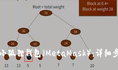 怎样创建小狐狸钱包（MetaMask）：详细步骤与技巧