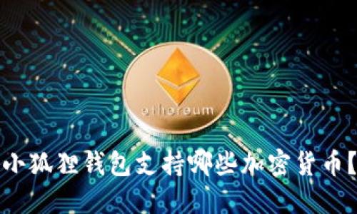 小狐狸钱包支持哪些加密货币?