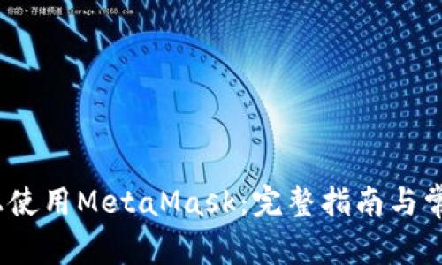 如何在iOS上使用MetaMask：完整指南与常见问题解答