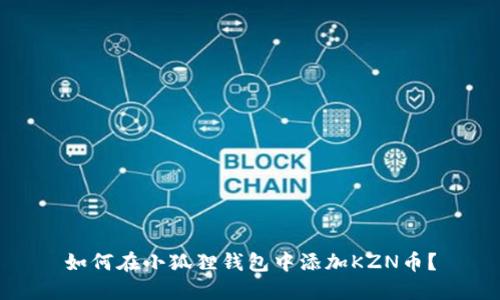 如何在小狐狸钱包中添加KZN币？