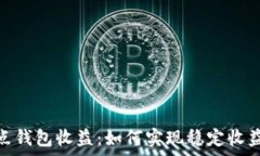   以太坊全节点钱包收益：