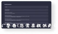 font color=＂red＂警告！您需