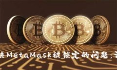如何解决MetaMask被锁定的问
