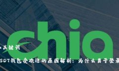 和关键词USDT钱包受欢迎的