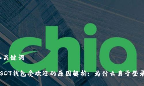 和关键词
USDT钱包受欢迎的原因解析: 为什么易于登录?
