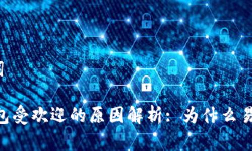 和关键词
USDT钱包受欢迎的原因解析: 为什么易于登录?