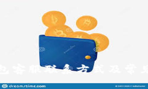 小狐狸钱包客服联系方式及常见问题解答