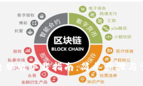 MetaMask电脑版下载指南：简单步骤与常见问题解答