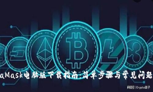 MetaMask电脑版下载指南：简单步骤与常见问题解答