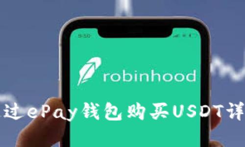 如何通过ePay钱包购买USDT详细指南