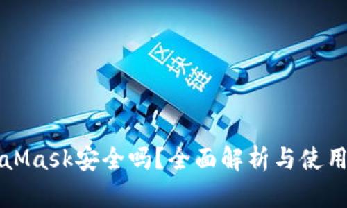 MetaMask安全吗?全面解析与使用指南