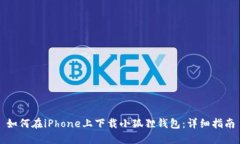 如何在iPhone上下载小狐狸