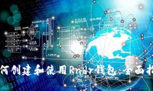 如何创建和使用Rndr钱包:全面指南